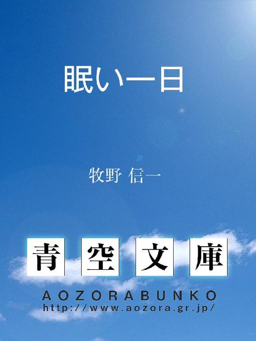 牧野信一作の眠い一日の作品詳細 - 貸出可能